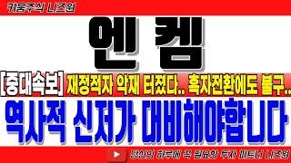 [엔켐 주가전망 5분전 긴급속보!] “역사적 신저가 대비해야합니다!" 재무 악재 터졌다.. 흑자전환에도 불구.. #엔켐 #엔켐주가 #엔켐전망 #엔켐주가전망 #엔켐분석 #엔켐목표가