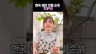 한국 여자 모델 순위 TOP10