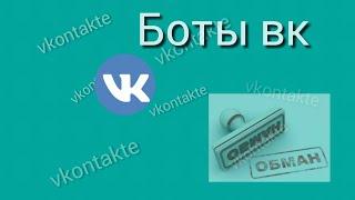 Боты для заработка ВК- развод