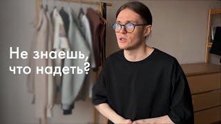 ЧТО НАДЕТЬ, КОГДА ТЕБЕ НЕЧЕГО НАДЕТЬ?