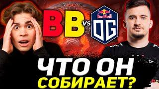 ЧТО ОН СОБИРАЕТ? НИКС И КУМАН СМОТРЯТ ЗА ИГРОЙ ДАХАКА НА ИНТЕ / BETBOOM VS OG THE INTERNATIONAL 2022