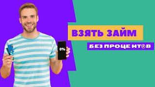 Взять займ без процентов