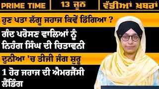 Punjabi PRIME TIME Bulletin । Harsharan Kaur । 13 June 2025 । Punjabi News। THE KHALAS TV