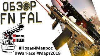 Новый макрос FN FAL | ФН ФАЛ для Warface | Варфейс - Macro Diller