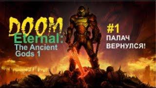 ПАЛАЧ ВЕРНУЛСЯ! – DOOM Eternal: The Ancient Gods 1 #1