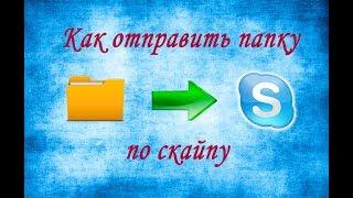 Как отправить папку по скайпу. Как создать архив. Урок 4