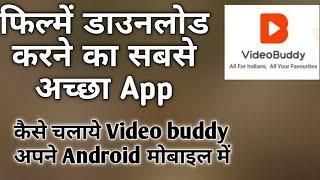 कैसे चलाये वीडियो buddy app को |Video buddy app Review | How to download movie |