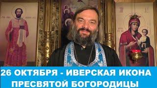 26 октября - праздник Иверской иконы Пресвятой Богородицы (ИСТОРИЯ ИКОНЫ) Священник Валерий Сосковец