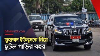 বিমানবন্দর থেকে মুহাম্মদ ইউনূসকে নিয়ে ছুটল গাড়ির বহর | Muhammad Yunus | @bdnews24