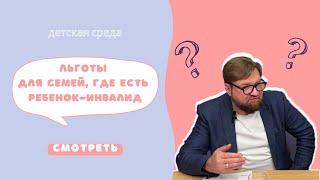 ЛЬГОТЫ ДЛЯ СЕМЕЙ, ГДЕ ЕСТЬ РЕБЕНОК-ИНВАЛИД #ДЕТСКАЯСРЕДА