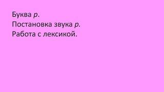 29. Буква Р. Постановка звука. Работа с лексикой. Русский как иностранный, уровень А0.