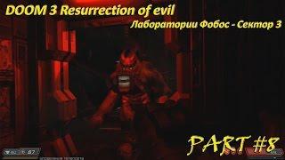 DOOM 3 BFG Edition resurrection of evil, Лаборатории Фобос сектор 3 Прохождение (Gameplay)