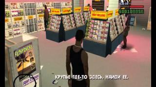 GTA San Andreas: Миссия - Ключ к её сердцу | Mission - The key to her heart