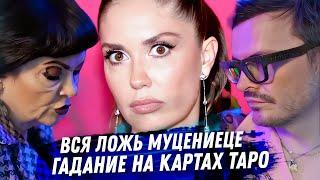Агата Муцениеце. Расклад карт таро. Ложь про отношения, деньги, карьеру
