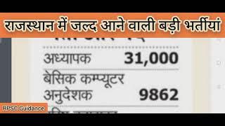 ||राजस्थान में जल्द आने वाली बड़ी भर्तीयां||Latest upcoming Govt. Job vacancies in Rajasthan 2022