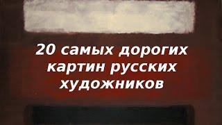 20 самых дорогих картин русских художников