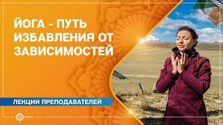 Йога – путь избавления от зависимостей. Алла Долгова