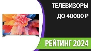 ТОП—7. Лучшие телевизоры до 40000 рублей. Ноябрь 2024 года. Рейтинг!