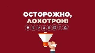 NE RABOTA _ НЕ РАБОТА| ЛОХОТРОН.