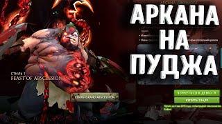 АРКАНА НА ПУДЖА ВЫШЛА - ARCANE PUDGE DOTA 2