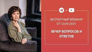 Бесплатный вебинар «Вечер вопросов и ответов»