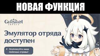 Genshin Impact | Насколько полезен "ЭМУЛЯТОР ОТРЯДОВ"? 