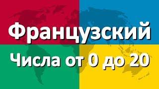 Французский язык часть 4 | Числа от 0 до 20