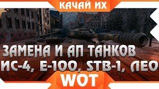 ЗАМЕНА И АП ТАНКОВ В WOT 2019 - СРОЧНО КАЧАЙ ИС-4, Е-100, Leopard 1,STB-1 АПНУТ ЛИ world of tanks