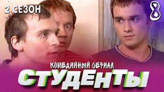 СТУДЕНТЫ. 2 СЕЗОН. 8 СЕРИЯ