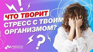 Как высокий гормон стресса КОРТИЗОЛ убивает твой организм! // #медси #эндокринолог #кортизол