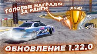 НОВЫЕ ТОПОВЫЕ НАГРАДЫ ЗА РАНГИ! ОБНОВЛЕНИЕ 1.22.0 В CARX DRIFT RACING 2!