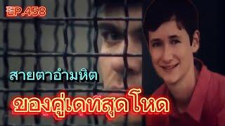 EP.458 สายตาอำมหิตของคู่เดทสุดโหด