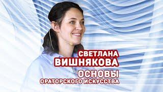 Светлана Вишнякова. Основы ораторского искусства. Фрагмент