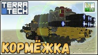 TerraTech /#29 Охота Zверя  [v.0.7.1]