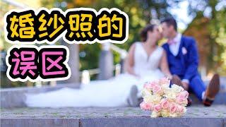 新人对拍婚纱照的误区 | 摄影师Mandarin Ng | Wonderful Time Studio | 美好时光摄影工作室