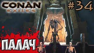 Conan Exiles #34  Руины гибельного шепота  Палач и Громила 