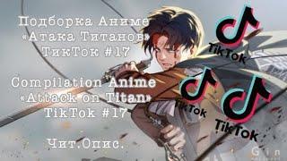 Подборка Аниме «Атака Титанов» ТикТок #17/Compilation Anime «Attack on Titan» TikTok #17 Чит.Опис.