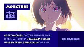 Юбилей «Макросса», японская клюква из «Ассасина», приветствуем пришельца с орбиты / 25.07.2024