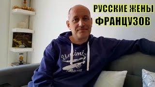 МУЖ ФРАНЦУЗ выдал все СЕКРЕТЫ. Как отнеслись РОДИТЕЛИ мужа к РУССКОЙ ЖЕНЕ? РУССКИЕ ЖЕНЫ ФРАНЦУЗОВ