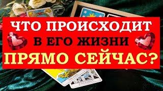 ️ ЧТО ПРОИСХОДИТ В ЕГО ЖИЗНИ ПРЯМО СЕЙЧАС? ️ Серия 519  Tarot Diamond Dream Таро