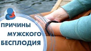 Бесплодие у мужчин причины.  Диагностика причин бесплодия у мужчин. Центр ЭКО.