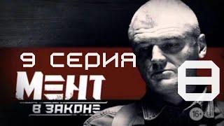 ЛОВУШКА ДЛЯ ОПЕРАТИВНИКОВ! Мент в законе | 8 СЕЗОН 9 СЕРИЯ