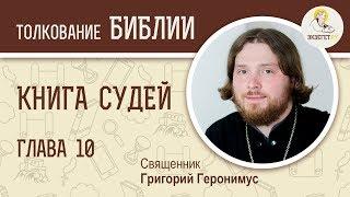 Книга Судей. Глава 10. Священник Григорий Геронимус. Ветхий Завет