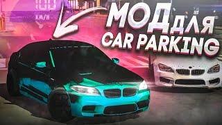 Car parking multiplayer КАК СДЕЛАТЬ ХРОМ В 1 КЛИК МОД ДЛЯ КАР ПАРКИНГ