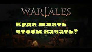 WarTales. Очень нужный гайд по началу игры)))