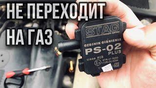 ГБО 4 Не переключается на газ