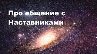 Про общение с Наставниками