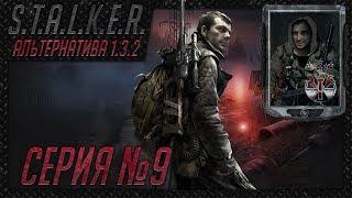 S.T.A.L.K.E.R. - АльтернативА 1.3.2 ч. 9 Х-16, тайник Экстремала в Припяти, проверить детсад!