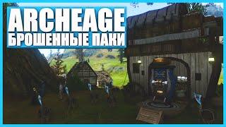 Брошенные паки в ArcheAge