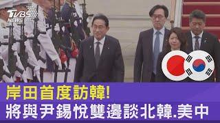 岸田首度訪韓! 將與尹錫悅雙邊談北韓 美中｜TVBS新聞@internationalNewsplus